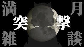 [Vtub] 蘇米突襲滿月雜談