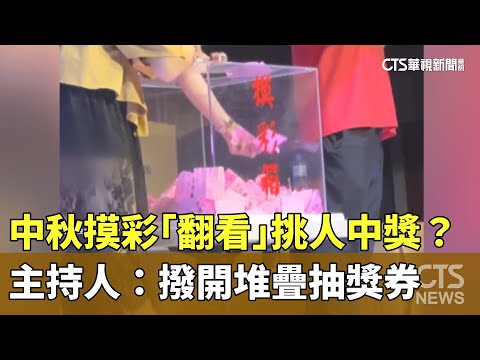 中秋摸彩「翻看」挑人中獎？　主持人：撥開堆疊抽獎券