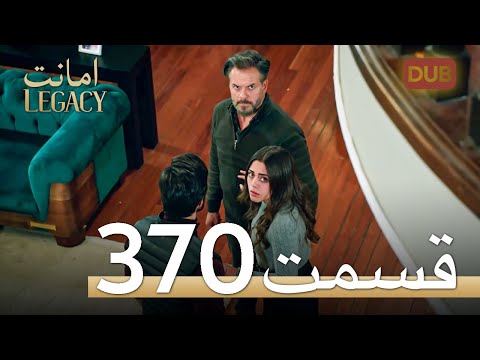 370 امانت با دوبلۀ فارسی | قسمت
