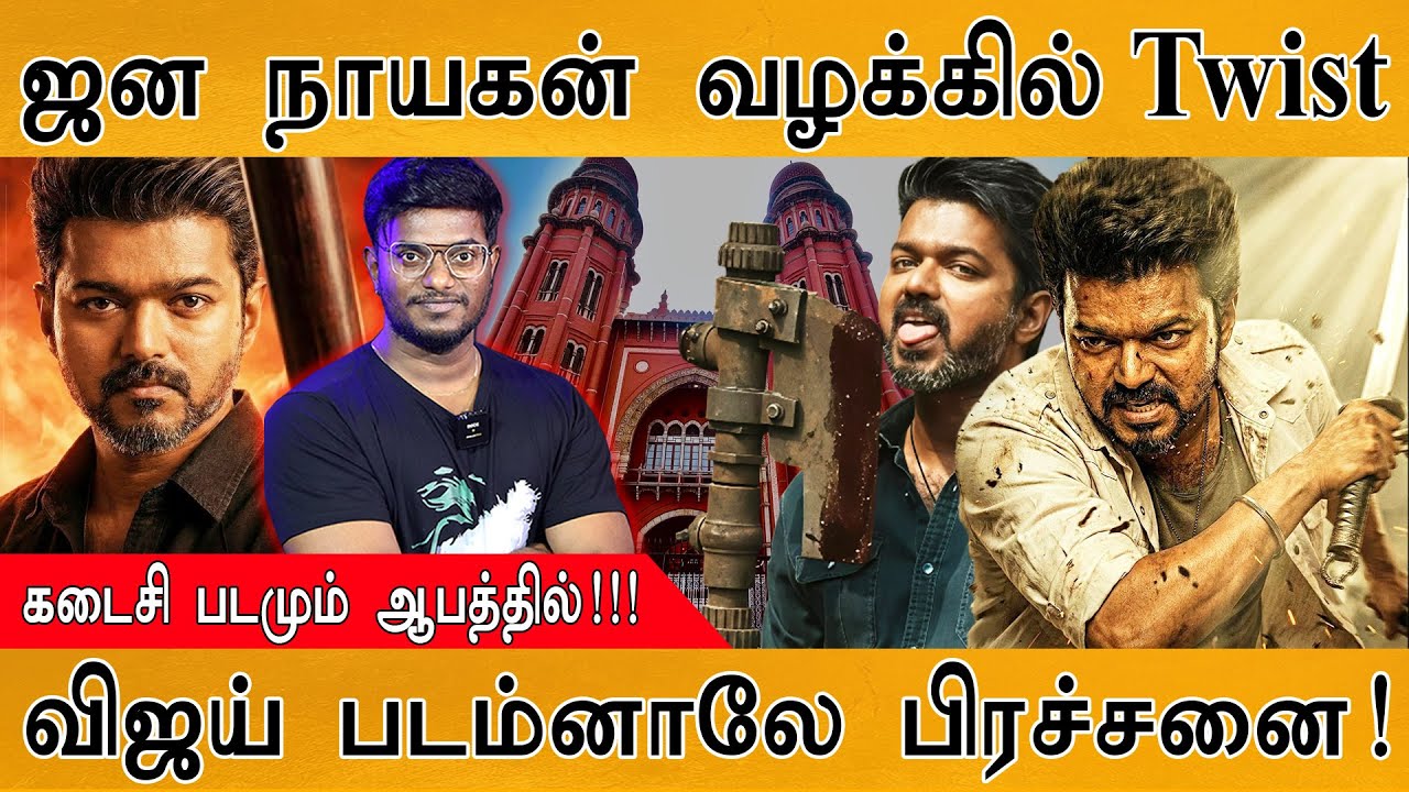 😲Jana Nayagan வழக்கில் Twist | கடைசி படமும் ஆபத்தில்! | விஜய் படம?