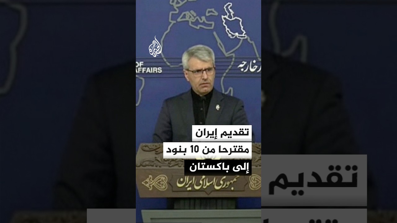 فيديو | تقديم إيران مقترحا من 10 بنود إلى باكستان
