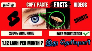 Copy Paste Facts Videos Tamil And Earn 1.12 lakh per month💰YouTube Niche ideas Tamil💸Fact Videos💰
