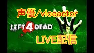 [声優 実況]初見さん大歓迎！L4D！ホラーは苦手なんだよ！カクついたらすみません[LEFT 4 DEAD]