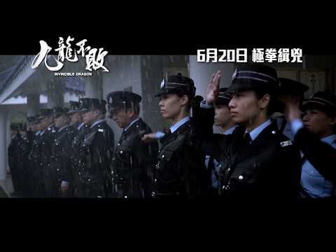 《九龍不敗》預告片：官方預告