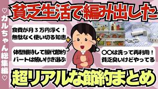 【総集編】貧乏生活で編み出した超リアルな節約術まとめ【ガールズちゃんねるまとめ】