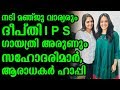 നടി മഞ്ജു വാര്യരും ദീപ്തി ഗായത്രി അര�