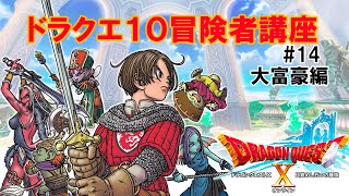 【ドラクエ10】 大富豪は運ゲーである