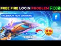Free Fire Facebook Login Not Working FIX It In 1 Minute 100 Working