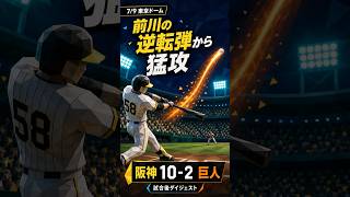 とらほー！【7/9 巨人 vs 阪神】前川右京の逆転2ランから10得点｜阪神 10-2 巨人 ハイライト #プロ野球 #阪神タイガース #ハイライト