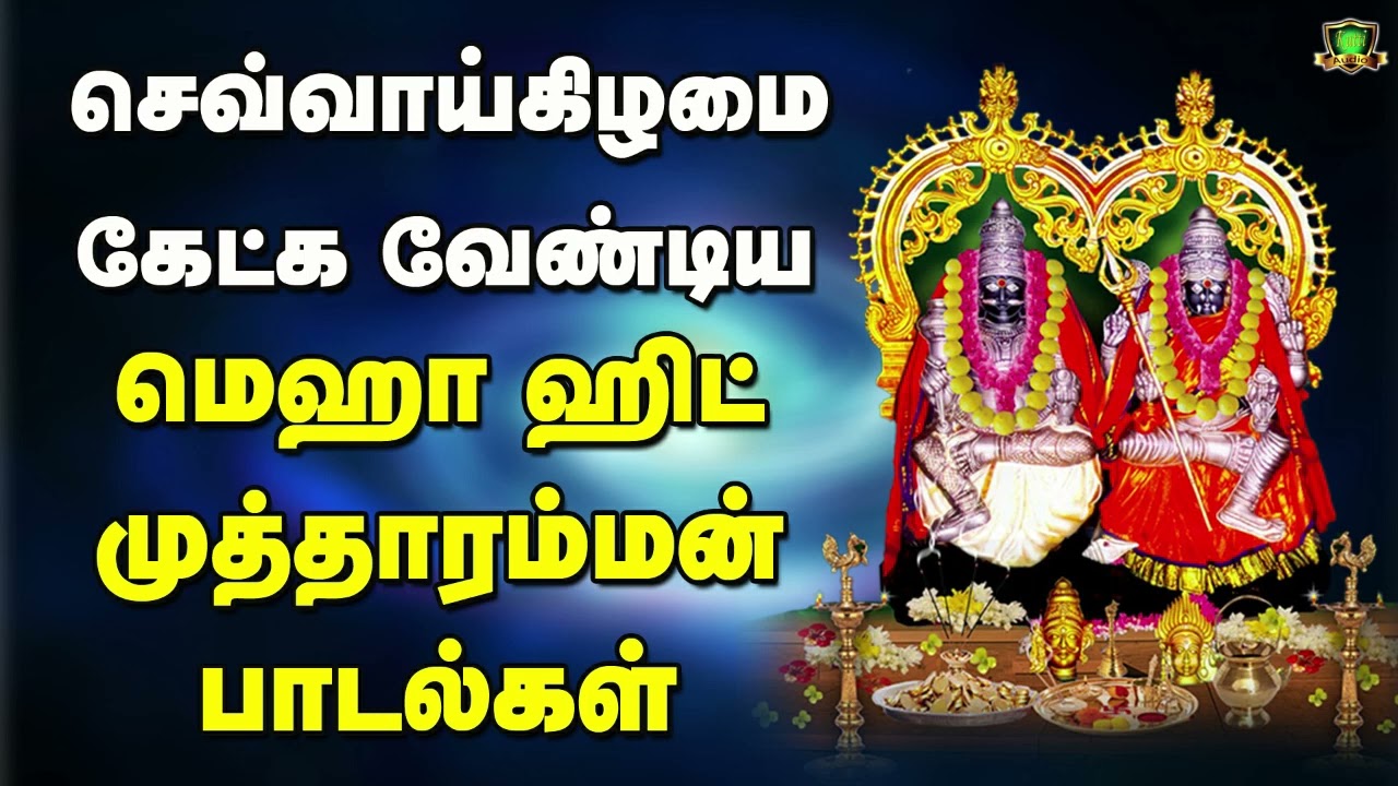 செவ்வாய்க்கிழமை தோறும் கேட்க வேண்டிய குலசை முத்தார