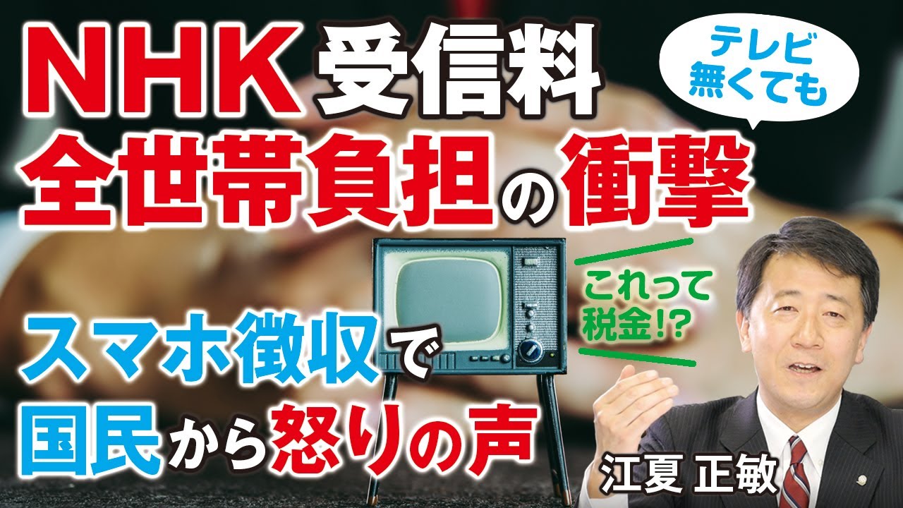 NHK受信料、全世帯負担の衝撃。スマホ徴収で国民から怒りの声。偏向報道、職員高給、民業圧迫。（江夏正敏）