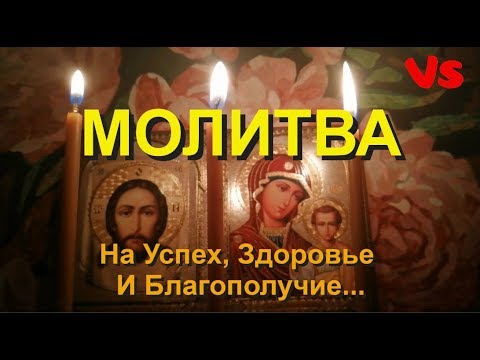 Мощная молитва на здоровье, успех, благополучие на весь день.