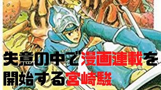【漫画版ナウシカ⑤】失意の中「風の谷のナウシカ」連載を開始する宮崎駿