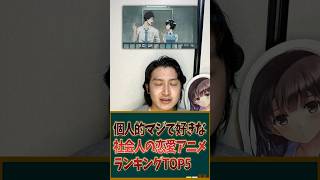 個人的マジで好きな社会人の恋愛アニメランキングTOP5を発表！ ＃アニメ ＃アニメランキング
