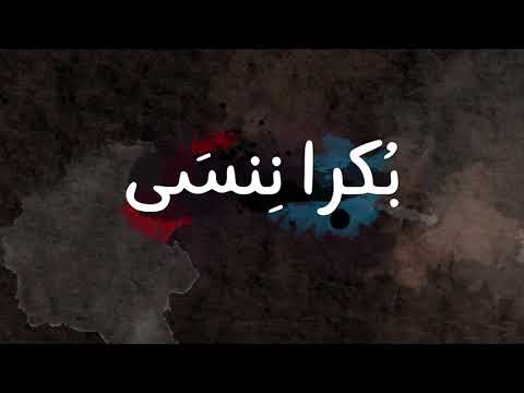 بكرا ننسى رادوي تيم