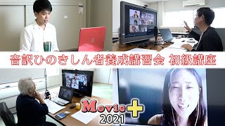 「音訳ひのきしん者養成講習会 初級講座（オンライン）」『Movie+（むーびープラス）』(14)