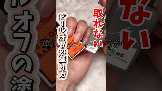 剥がせるピールオフは剥がれやすい！？#ジェル #ジェルネイル #ネイル #セルフネイル #ピールオフジェル #おかば #ネイリスト #美容 #購入品