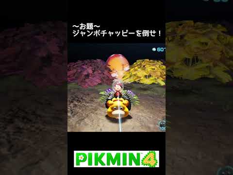 Pikmin 4: Defeat the Jumbo Chappy! [Nintendo Challenge] #shorts