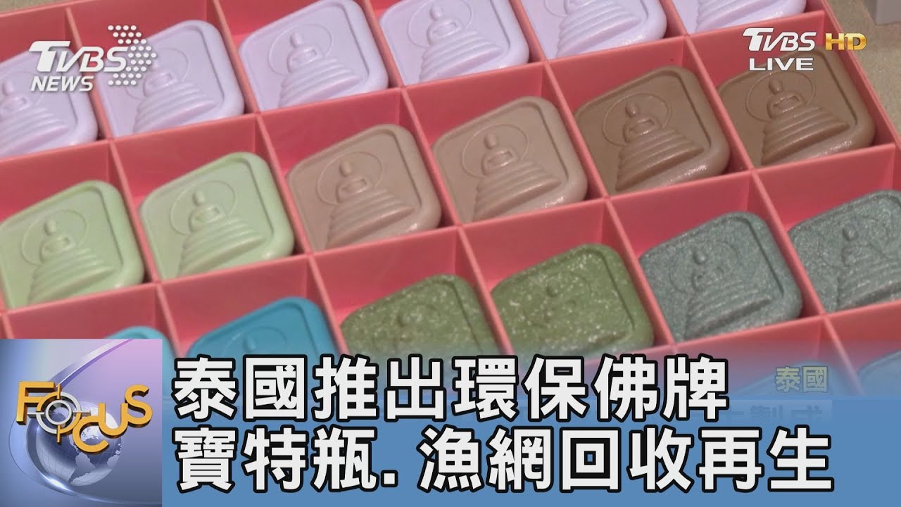 泰國推出環保佛牌 寶特瓶、漁網回收再生
