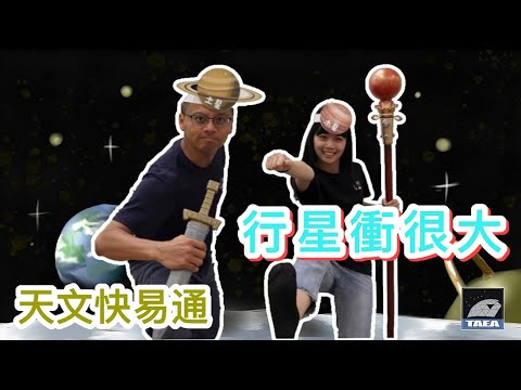 Ep.2 行星衝很大