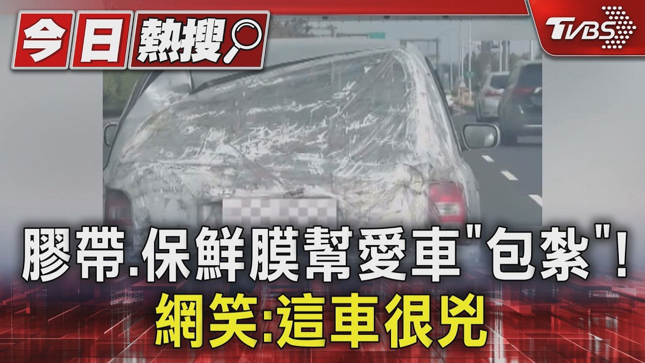 影音/嘉義驚見「膠帶神車」狂飆!後擋風玻璃全沒