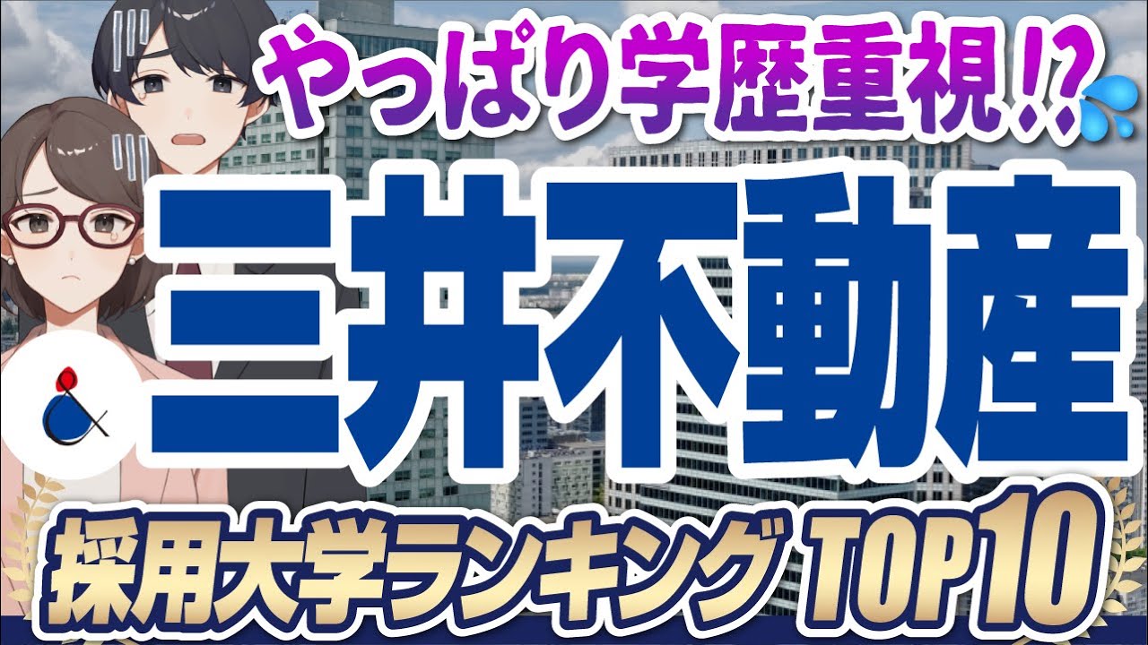 【学歴フィルターはやっぱりある？】超人気企業「三井不動産」の採用大学ランキングTOP10 | 東京大学,早稲田大学,一橋大学,慶應義塾大学,愛知淑徳大学【就活:学歴】