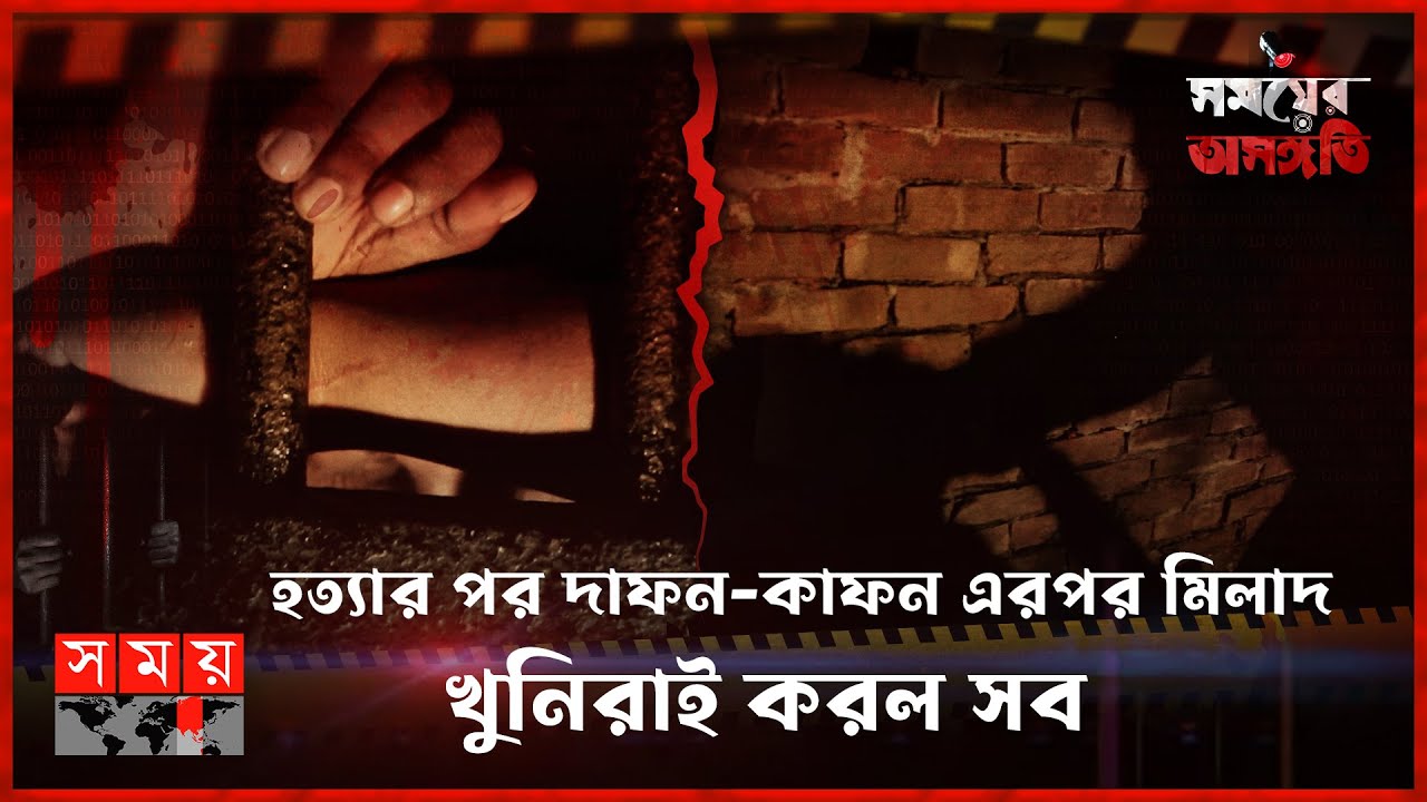 আসামীদের মাস্টার প্ল্যান, নাছোড়বান্দা পুলিশ! | সময়ের অসঙ্গতি | পর্ব-৬৪ | Somoyer Osonggoti |SomoyTV