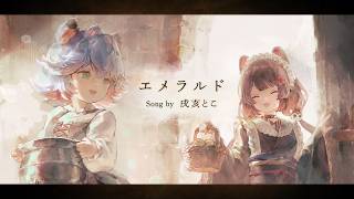 【シロ×戌亥とこSpecial MV】エメラルド（Song by 戌亥とこ(にじさんじ所属)）(フル音源Ver.)【メメントモリ】
