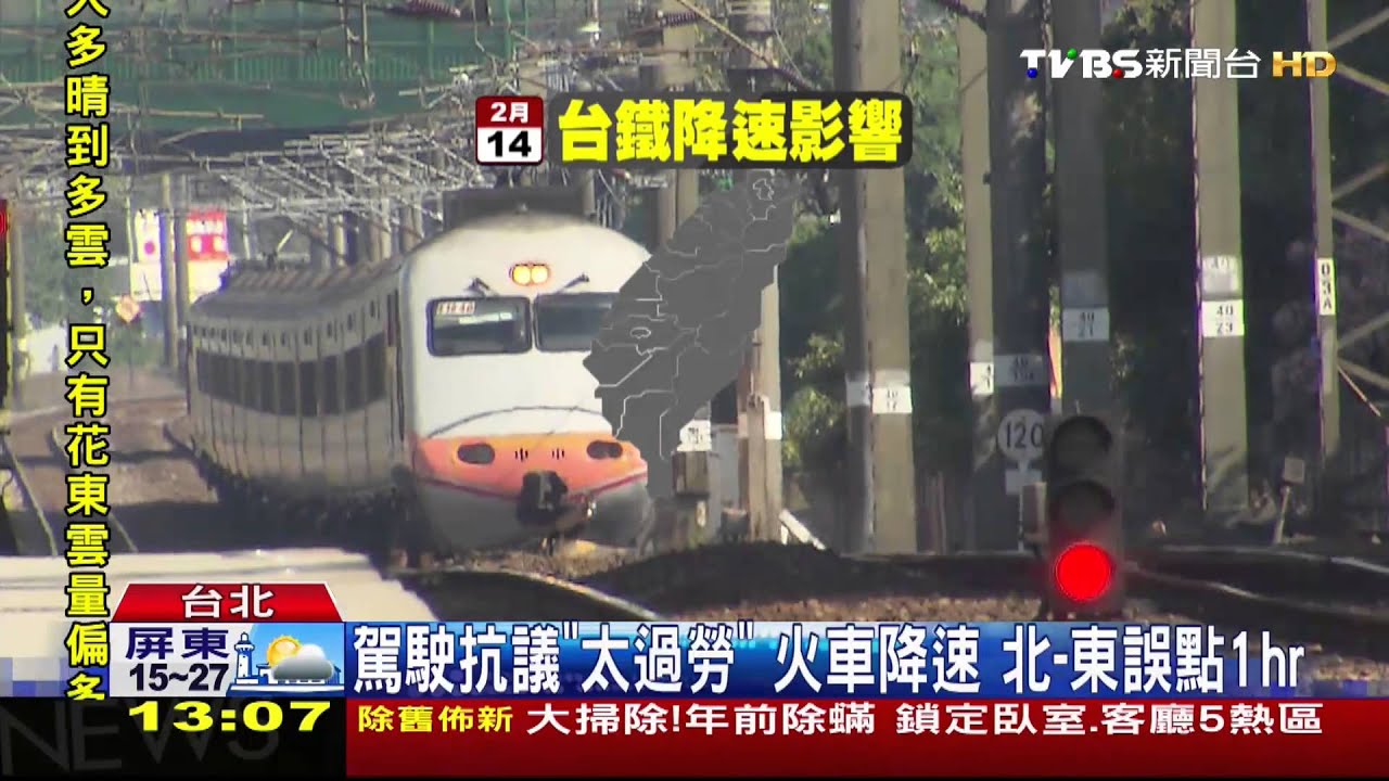 駕駛抗議「太過勞」火車降速 北到東誤點1hr