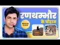 Subhash Charan - रणथम्भोर के चौहान | Rajasthan History | Patwar Special | By Subhash Chara