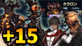 【ブラウンダスト】これが使用率0.2%!? カラロン+15の耐久力をご覧あれ！！！【BrownDust】