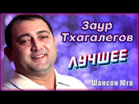 Заур Тхагалегов – Лучшее | Шансон Юга
