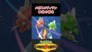 メガスコヴィランの本当の怖さ解説【ポケモンチャンピオンズ】 #ポケモン