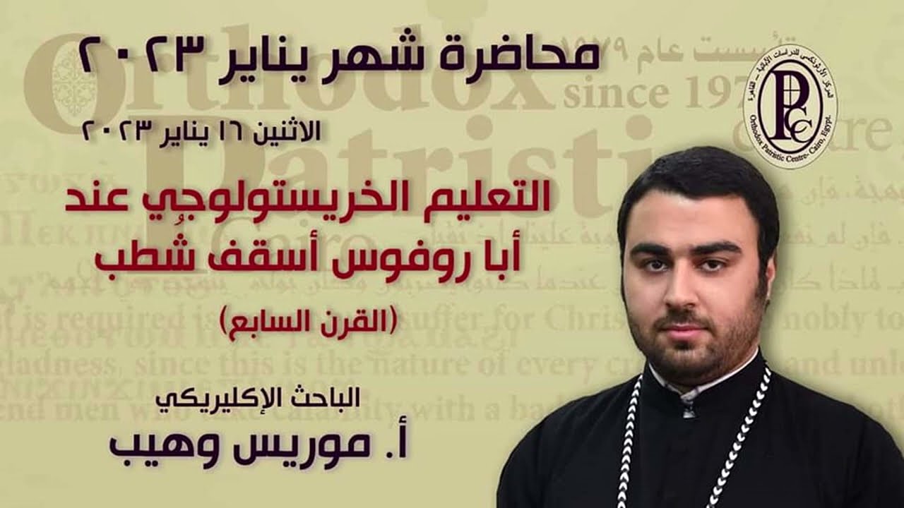 01 - التعليم الخريستولوجي عند آبا روفوس أسقف شطب - الإكليريكي موريس وهيب -  يناير 2023
