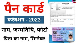 PAN Card Correction Online 2023 | PAN Card Name, DOB, Father Name Online Correction Full Process