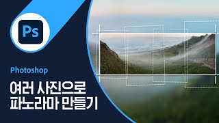 [포토샵] #29 여러 사진으로 파노라마 만들기