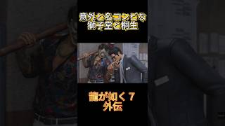 龍が如く７ 外伝　意外と名コンビ　獅子堂＆桐生