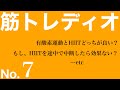 筋トレディオ(youtube live)