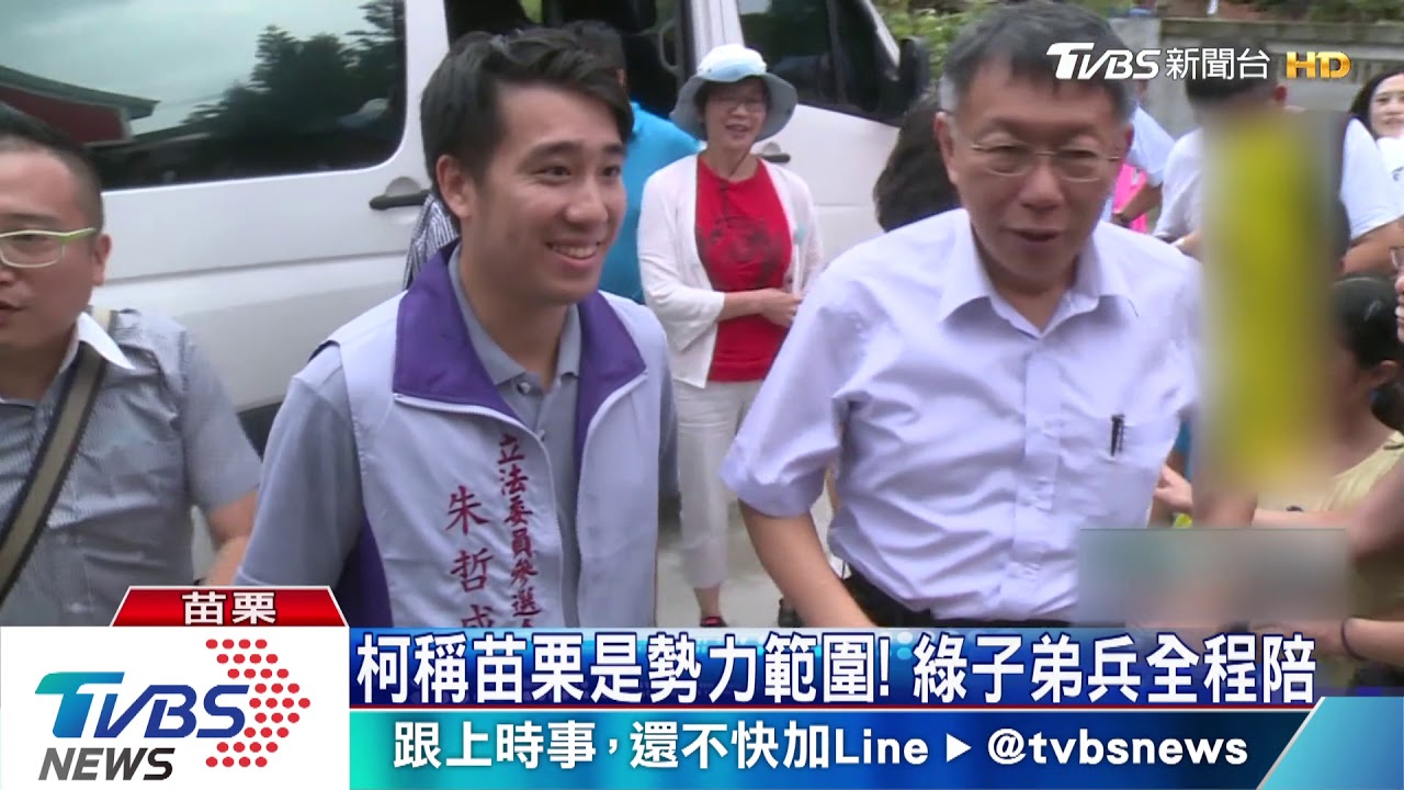 苗栗綠分裂! 柯擬推前綠委子弟兵選立委