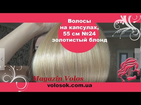 Волосся для гарячого нарощування на капсулах, 55 см, пряме, 200 пасм, золотистий блонд (24) video