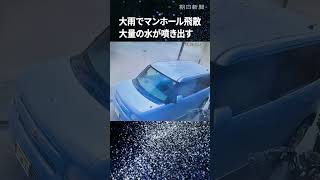 【衝撃】大雨でマンホール飛散、大量の水が噴き出す様子　防犯カメラがとらえた #shorts