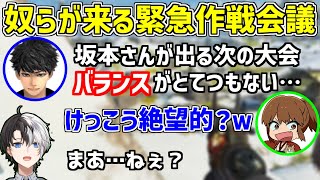 【APEX】チームバランスが話題になっている大会について作戦会議を行う奴らが来る【かみと/切り抜き】