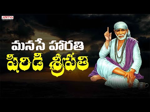 మనసే హారతి షిర్డీ శ్రీపతి  - Most Popular Saibaba Song | Shirdi Shripathi | S.P.Balasubrahmanyam
