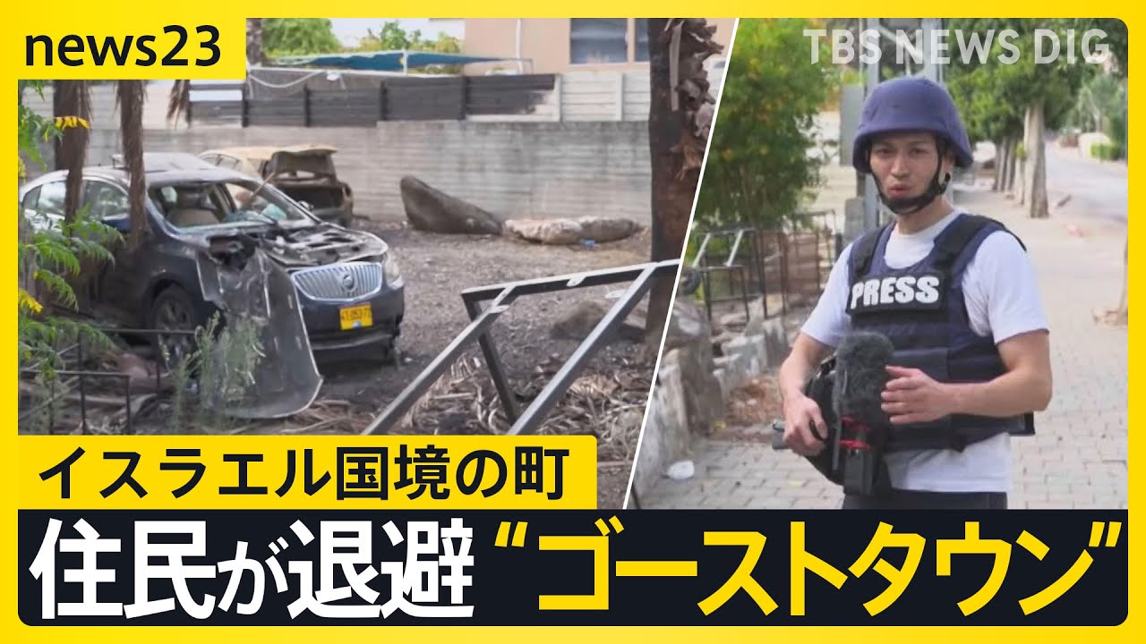 イスラエル北部を取材　レバノン地上侵攻に踏み切った町はゴーストタウン　報復の連鎖を止める大きなポイントとは？【news23】｜TBS NEWS DIG