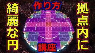 【パルワールド】拠点範囲内で大きな円形の床を綺麗に作る方法【色でわりやすい】