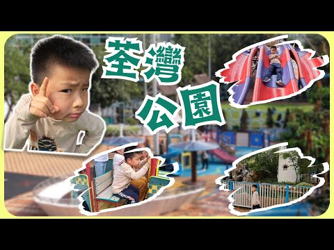 海洋主題🐬的大型公園 - 荃灣公園 Tsuen Wan Park | 雍雍遊第十四集 (附CC字幕) |香港免費玩樂 | 放電 | 親子遊公園 | 荃灣