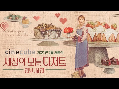 [세상의 모든 디저트: 러브 사라] 런칭 예고편