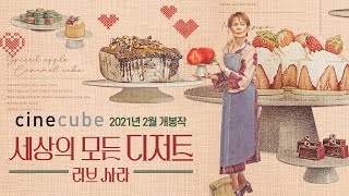 [세상의 모든 디저트: 러브 사라] 런칭 예고편
