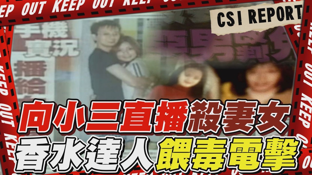 TVBS社會檔案/張鶴齡癡戀小三迷殺妻女 神秘香味破解超完美謀殺