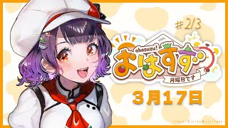 【朝活】おはすず 3月17日（月）【七瀬すず菜/にじさんじ】